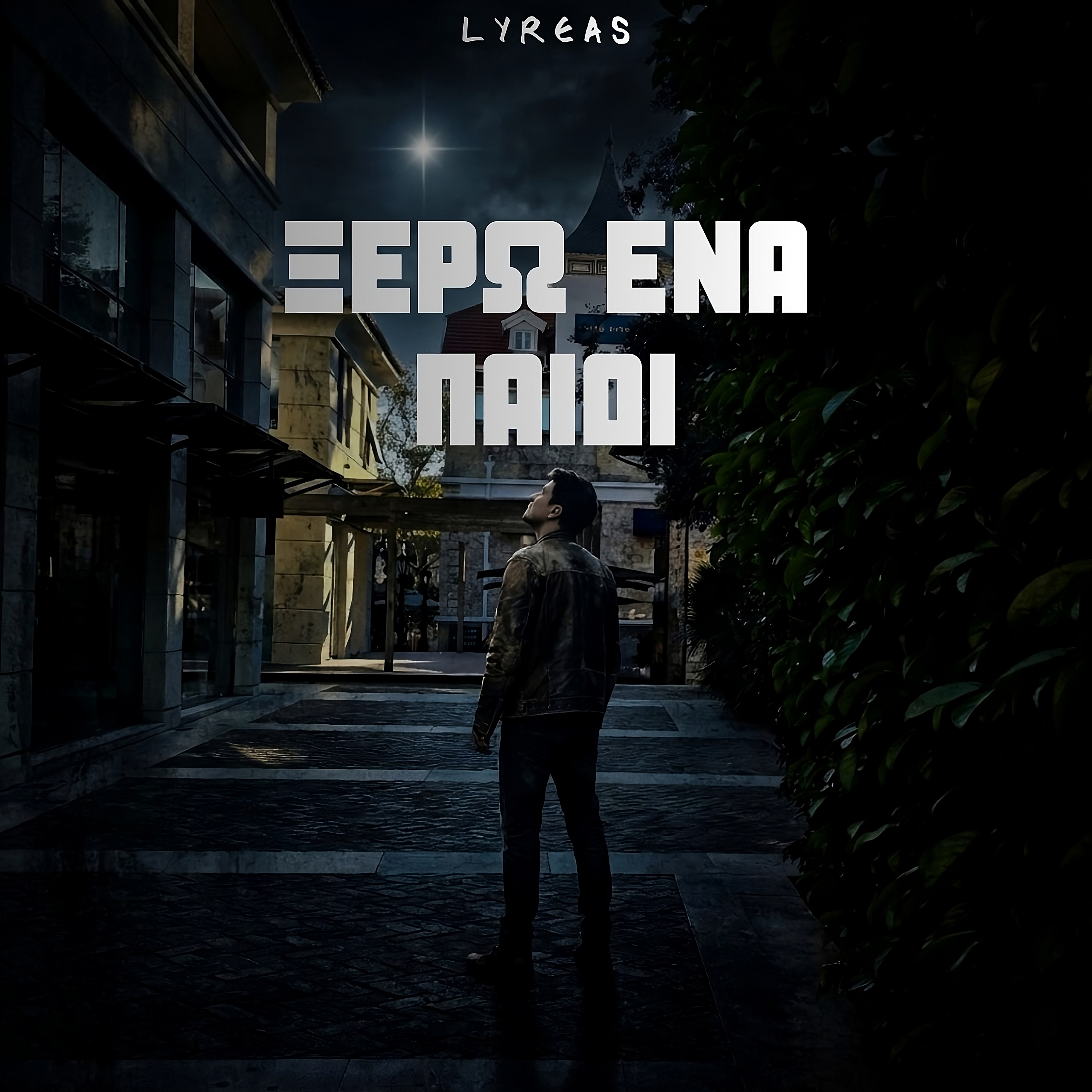 ΞΕΡΩ ΕΝΑ ΠΑΙΔΙ cover